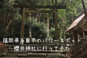 福岡県糸島市でおすすめな観光スポット『櫻井神社』のご利益がすごい！