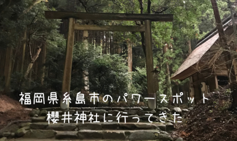 福岡県糸島市でおすすめな観光スポット『櫻井神社』のご利益がすごい！