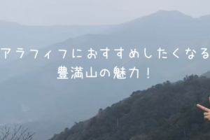 50歳以上でも登れる福岡の低山【豊満山】がおすすめなわけ♪