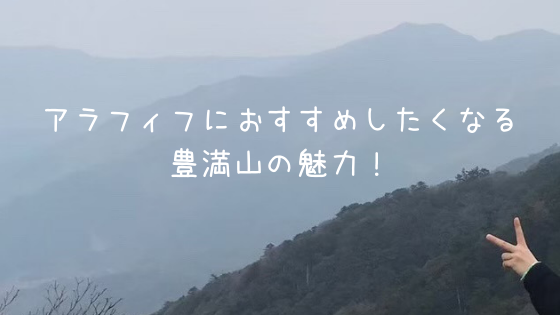 50歳以上でも登れる福岡の低山【豊満山】がおすすめなわけ♪