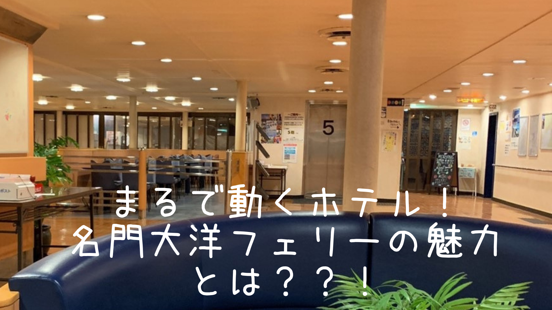 【アラフィフ女一人旅】福岡～大阪・大洋フェリーがおすすめな理由！