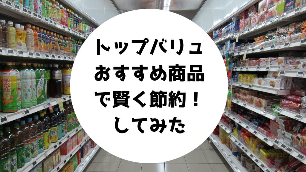 トップバリュ商品はまずい 実際に食べて美味しかったおすすめ食品 教えます 50代からのカラフル