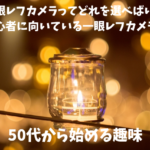50代から始める趣味【実際に私が使っている初心者向き一眼レフカメラ】キャノンの感想