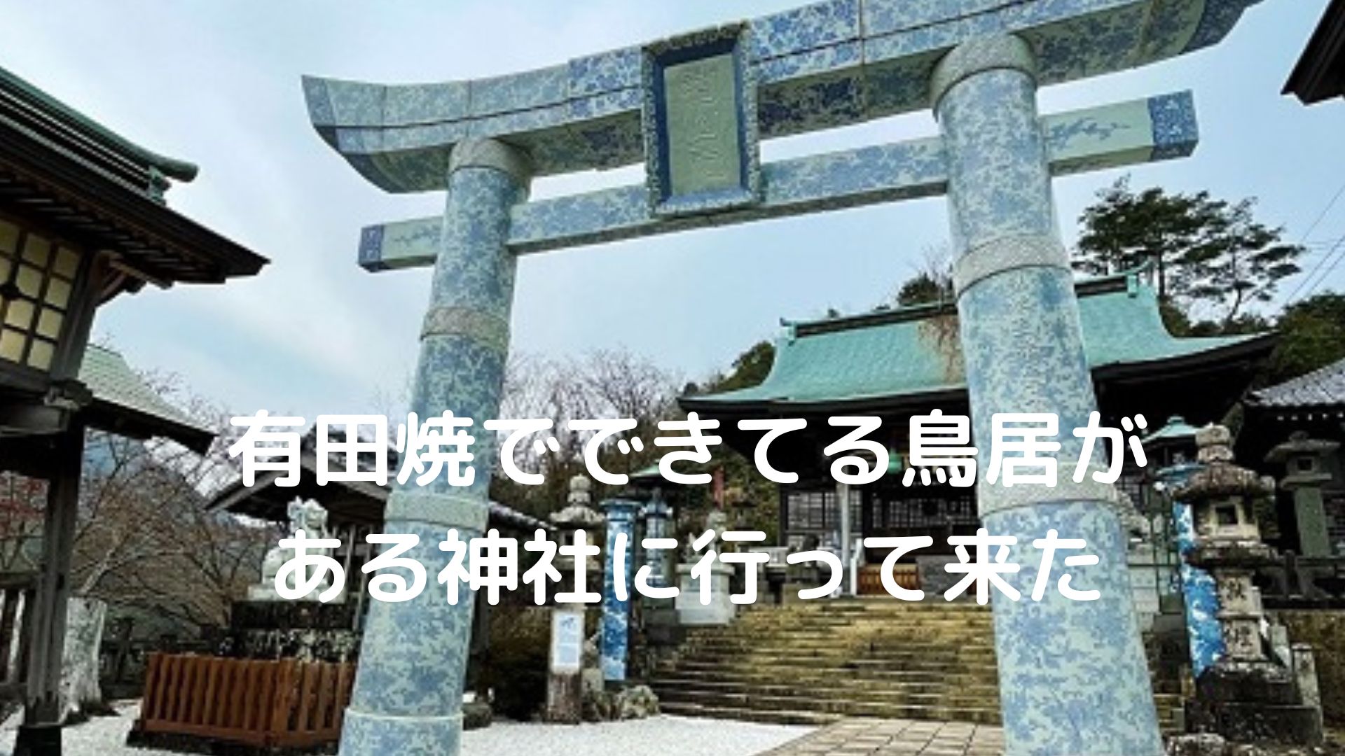 【陶山神社】有田焼でできた珍しい鳥居がある神社はどこ？