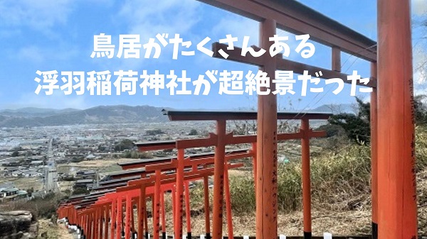 福岡観光 【映えパワースポット】浮羽稲荷神社に行ってきた！