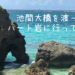 【アラフィフ宮古島一人旅】池間島にあるハート岩のアクセス方法