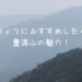 50歳以上でも登れる福岡の低山【豊満山】がおすすめなわけ♪