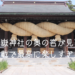 【嵐の聖地】宮地嶽神社へ行ったら【奥の院】に立ち寄らないともったいない!