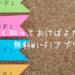 スマホ代を安くできた！【アラフィフでも分かる】フリーWi-Fiアプリの使い方