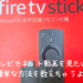 ネット動画をテレビで見たい！【ファイヤースティックの設定方法を画像で解説します】