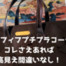 アラフィフコーデ【プチプラでもコレさえあれば安っぽく見えない!】