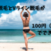 50代からの脱毛体験【ミュゼプラチナム100円ぽっきりでワキ脱毛をした話】