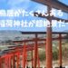 福岡観光 【映えパワースポット】浮羽稲荷神社に行ってきた！